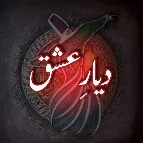 ✍️ دیارِ عشق, just group link, just group links, WhatsApp group link, WhatsApp group links, poetry group link